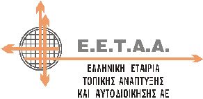 Νέο Δ.Σ. στην Ελληνική Εταιρία Τοπικής Ανάπτυξης και Αυτοδιοίκησης