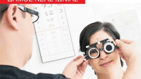 Δωρεάν οπτικός έλεγχος και δωρεάν φακοί και σκελετοί σε ανασφάλιστους Δημότες Νέας Ιωνίας