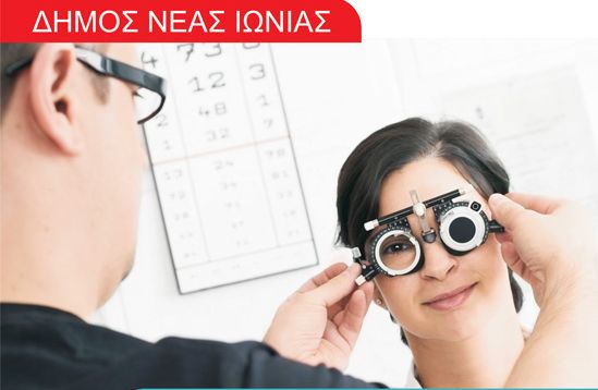 Δωρεάν οπτικός έλεγχος και δωρεάν φακοί και σκελετοί σε ανασφάλιστους Δημότες Νέας Ιωνίας
