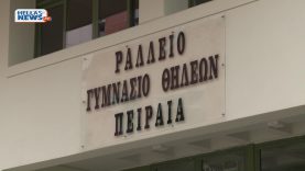 Νέα, μόνιμη στέγη για το Ράλλειο Γυμνάσιο και Λύκειο Πειραιά