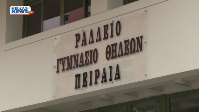 Νέα, μόνιμη στέγη για το Ράλλειο Γυμνάσιο και Λύκειο Πειραιά