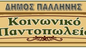 Κάλεσμα στήριξης του Κοινωνικού Παντοπωλείου Δήμου Παλλήνης εν όψει του Πάσχα