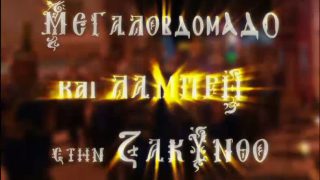 Μεγάλη Εβδομάδα και Πάσχα στη Ζάκυνθο: έθιμα και παραδόσεις