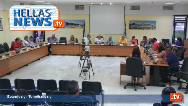 Τακτική Συνεδρίαση Δημοτικού Συμβουλίου του Δήμου Ελευσίνας την 28η Ιουνίου 2016, στην Αίθουσα Συνεδριάσεων του Δημοτικού Συμβουλίου.