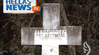 Το ολοκαύτωμα των χωριών των Καλαβρύτων για πρώτη φορά στην μεγάλη οθόνη