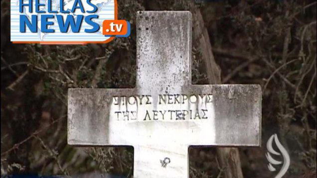 Το ολοκαύτωμα των χωριών των Καλαβρύτων για πρώτη φορά στην μεγάλη οθόνη