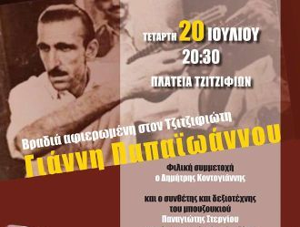 Δύο μέρες αφιερωμένες στο ρεμπέτικο τραγούδι στην Καλλιθέα