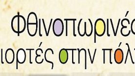 Δήμος Αγίου Δημητρίου: «Φθινοπωρινές γιορτές στην πόλη 2016»