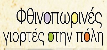 Δήμος Αγίου Δημητρίου: «Φθινοπωρινές γιορτές στην πόλη 2016»