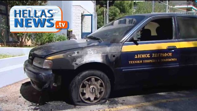 Βανδαλισμοί σε υπηρεσιακά οχήματα του Δήμου Ζωγράφου