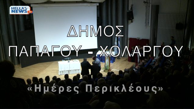 «Ημέρες Περικλέους» του Δήμου Παπάγου – Χολαργού