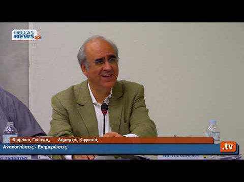 24 η Tακτική συνεδρίαση του Δημοτικού Συμβουλίου Kηφισιάς 13.11.19