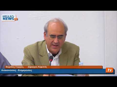 31η Τακτική Συνεδρίαση του Δημοτικού Συμβουλίου Kηφισιάς 18.12.19