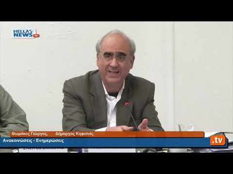 30η Τακτική Συνεδρίαση του Δημοτικού Συμβουλίου Kηφισιάς 11.12.19