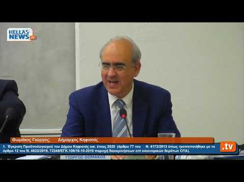 28η Έκτακτη Ειδική Συνεδρίαση του Δημοτικού Συμβουλίου Kηφισιάς 28.11.19