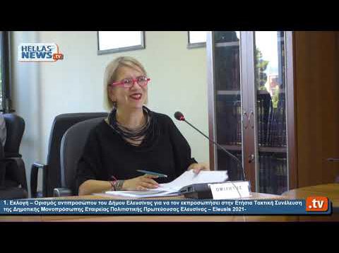 16η  Συνεδρίαση του Δημοτικού Συμβουλίου Δήμου Ελευσίνας 15.07.20
