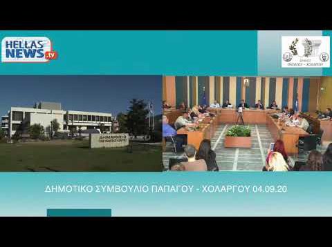 14η Τακτική Συνεδρίαση Δημοτικού Συμβουλίου Παπάγου Χολαργού 04.09.20
