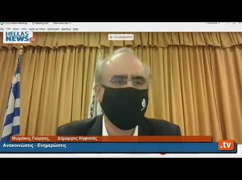 17η Τακτική Συνεδρίαση του Δημοτικού Συμβουλίου Kηφισιάς 21.10.2020