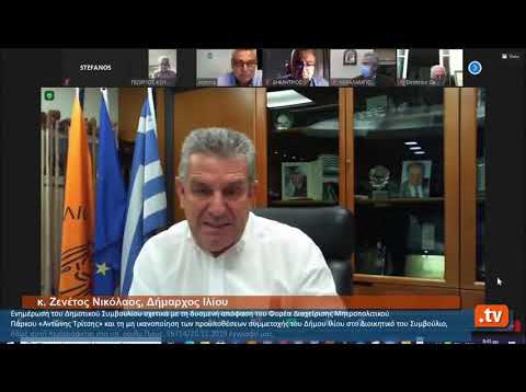 Έκτακτη Συνεδρίαση Δημοτικού Συμβουλίου του Δήμου Ιλίου 20.10.2020
