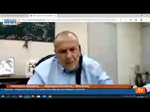 34η Eκτακτη  Συνεδρίαση του Δημοτικού Συμβουλίου Ελευσίνας 18.12.2020