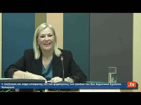 3η Έκτακτη Συνεδρίαση του Δημοτικού Συμβουλίου του Δήμου Παπάγου – Χολαργού 8.2.22