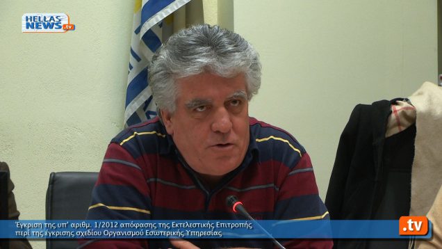 Έγκριση της υπ’ αριθμ. 1/2012 απ. της Εκτελεστικής Επιτροπής περί Έγκρισης Σχεδίου Οργαν. Εσωτερικής Υπηρεσίας