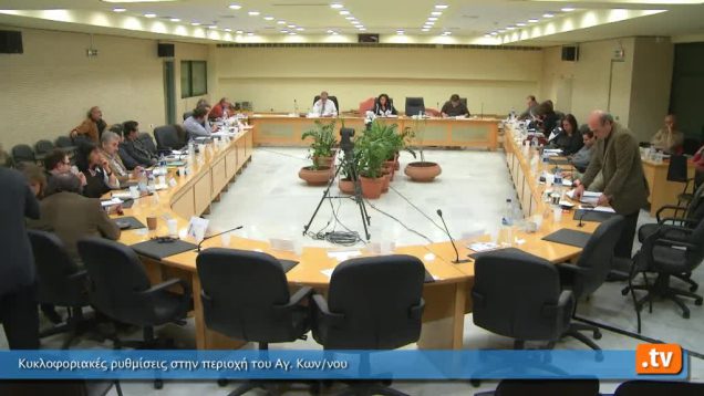 Κυκλοφοριακές Ρυθμίσεις στην Περιοχή του Αγ. Κων/νου