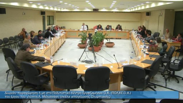 Δωρεάν Παραχώρηση ή μη στο Πολ. Κέντρο Εργαζομένων Ο.Α. Έργου Γλύπτη Λ. Μελισσάκη