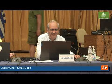 12η Τακτική Συνεδρίαση Δημοτικού Συμβουλίου Κηφισιάς.08.06.2022