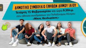 4ο Δημοτικό Συμβούλιο ΕΦΗΒΩΝ του Δήμου Ιλίου