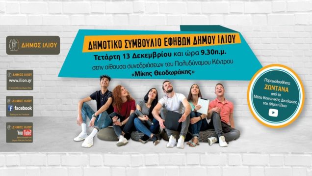 6o ΔΗΜΟΤΙΚΟ ΣΥΜΒΟΥΛΙΟ ΕΦΗΒΩΝ του ΔΗΜΟΥ ΙΛΙΟΥ την TE. 13-12-23 και ώρα 09:30