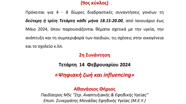 Ακαδημία για Γονείς «Από το Α έως το Ω» υπό την Αιγίδα του ΕΔΔΥΠΠΥ- 2η Συνάντηση 2024