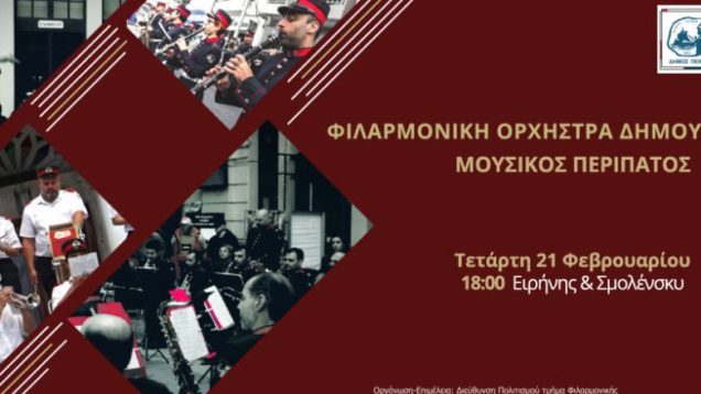 filarmonikh-dhmou-peiraia-21-2-780×470