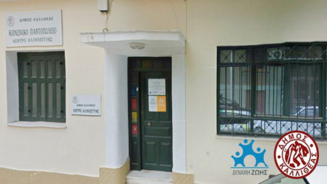 koinoniko-pantopoleio-dimou-kallitheas-dinami-zois