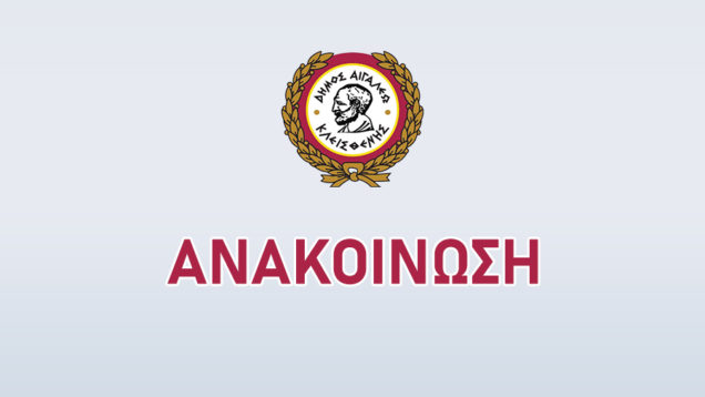 ΑΝΑΚΟΙΝΩΣΗ