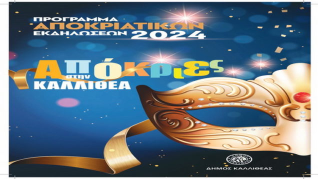 ΑΠΟΚΡΙΑΤΙΚΟ-ΠΡΟΓΡΑΜΜΑ-2024_S