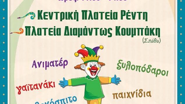 ΑΠΟΚΡΙΕΣ1-1ΝΙΚΑΙΑΡΕΝΤΗΣ