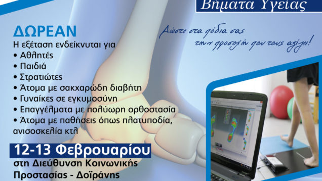 «Βήματα Υγείας» Κλείσε το ΔΙΚΟ σου Ραντεβού για Πελματογράφημα