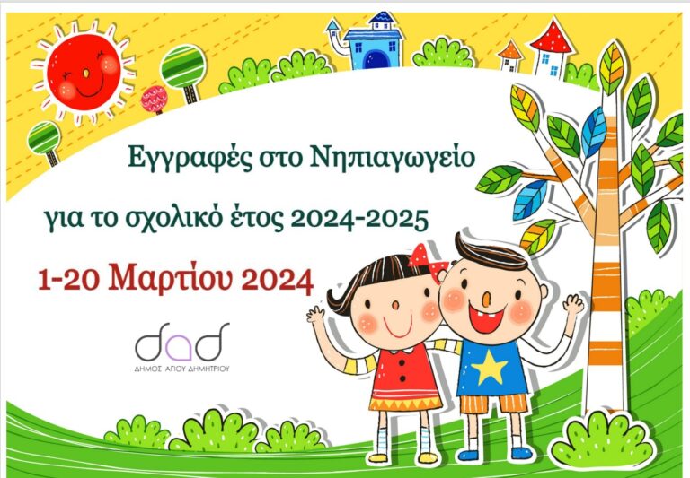 Εγγραφές στα Νηπιαγωγεία του Δήμου Αγίου Δημητρίου για το σχολικό έτος 2024 -2025. Από 1–20 Μαρτίου οι ηλεκτρονικές αιτήσεις