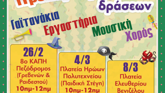 ΚΑΠΗ-ΠροΚαρναβαλικά-2024_A3-with-Bleed_-scaled