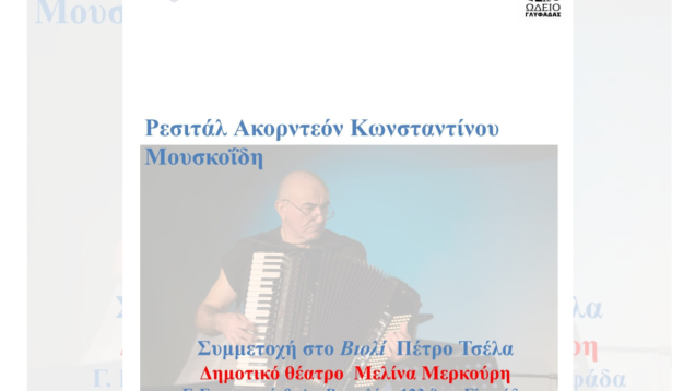 ρεσιταλ ΜΟΥΣΚΟΙΔΗΣ ΓΛΥΦΑΔΑ