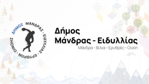 ΔΗΜΟΣ ΜΑΝΔΡΑΣ