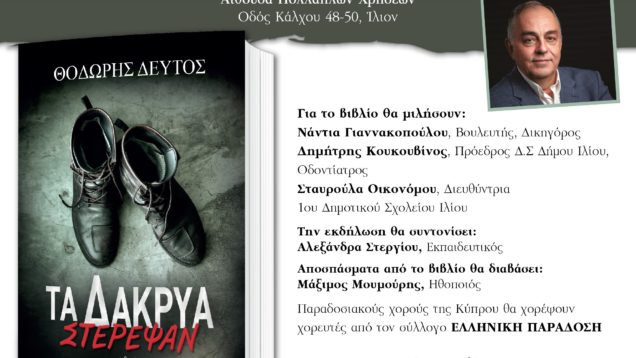 «ΤΑ ΔΑΚΡΥΑ ΣΤΕΡΕΨΑΝ» του Θοδωρή Δεύτου