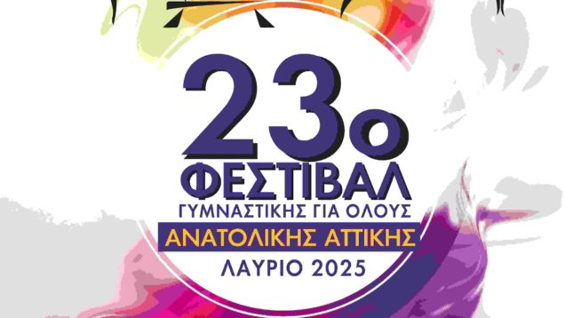 23 ΦΕΣΤΙΒΑΛ  ΓΥΜΝΑΣΤΙΚΗΣ ΓΙΑ ΟΛΟΥΣ