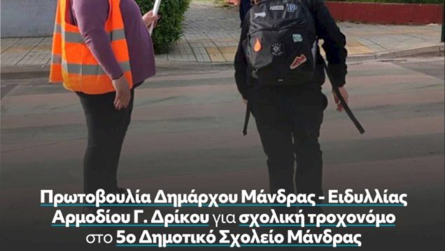 Με πρωτοβουλία Δημάρχου Μάνδρας-Ειδυλλίας Αρμοδίου Γ. Δρίκου  για πρώτη φορά σχολική τροχονόμος στο 5ο Δημοτικό Σχολείο Μάνδρας