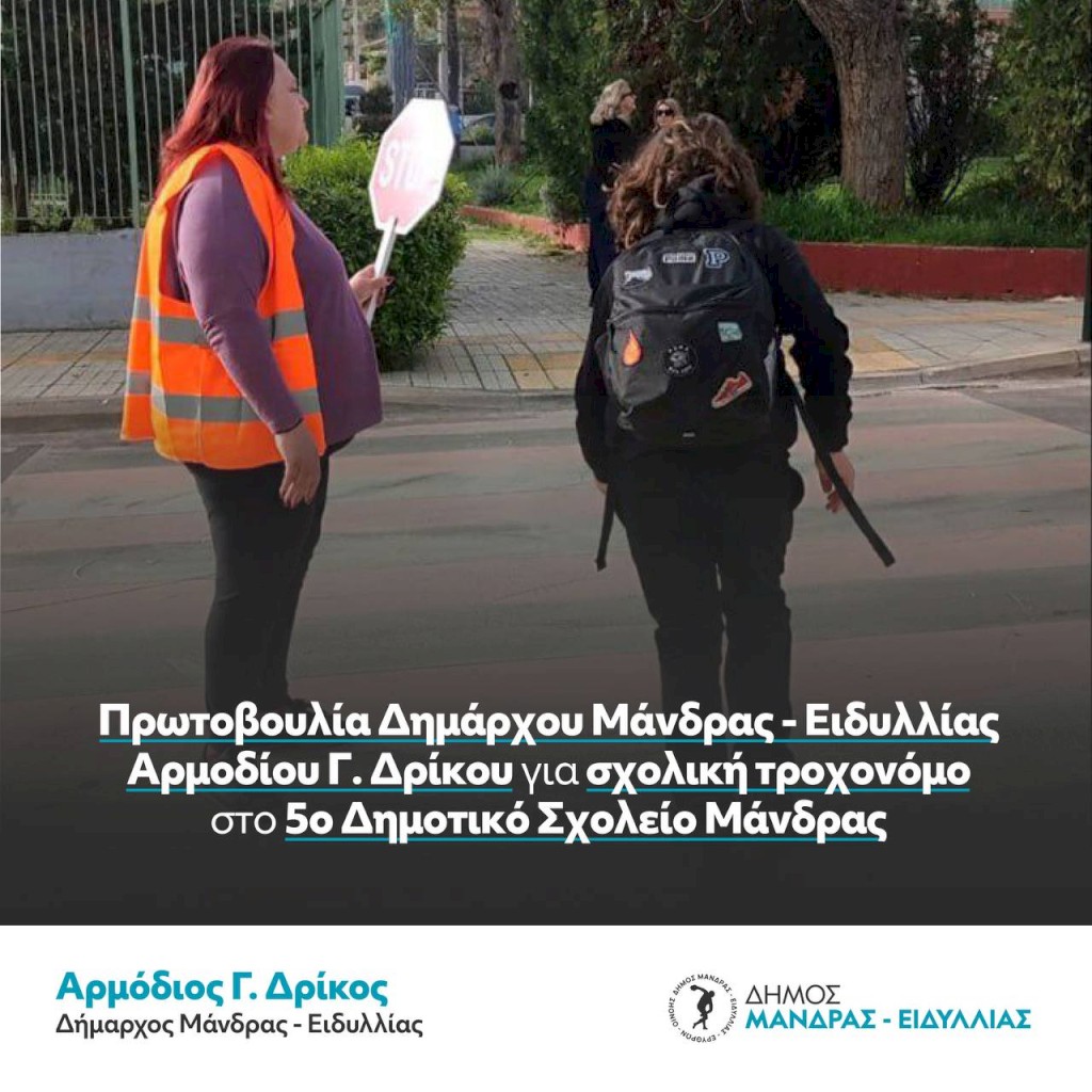 Με πρωτοβουλία Δημάρχου Μάνδρας-Ειδυλλίας Αρμοδίου Γ. Δρίκου για πρώτη φορά σχολική τροχονόμος στο 5ο Δημοτικό Σχολείο Μάνδρας