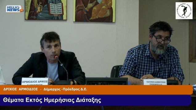 8η Συνεδρίαση του Δημοτικού Συμβουλίου του Δήμου ΜΑΝΔΡΑΣ-ΕΙΔΥΛΛΙΑΣ την Τετ. 3-4-24