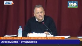 6η Συνεδρίαση του Δημοτικού Συμβουλίου του Δήμου Ν.ΦΙΛΑΔΕΛΦΕΙΑΣ-Ν.ΧΑΛΚΗΔΟΝΑΣ την ΤΕ. 27-03-24 και ώρα 19:00