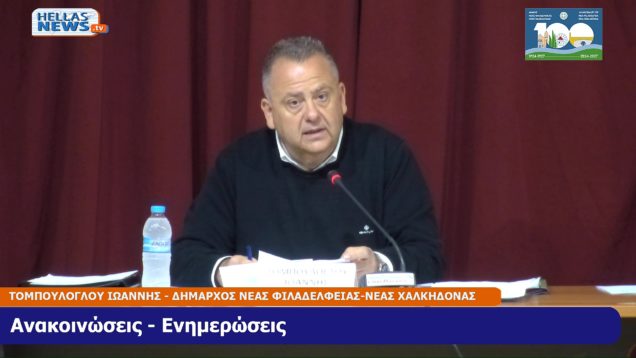 6η Συνεδρίαση του Δημοτικού Συμβουλίου του Δήμου Ν.ΦΙΛΑΔΕΛΦΕΙΑΣ-Ν.ΧΑΛΚΗΔΟΝΑΣ την ΤΕ. 27-03-24 και ώρα 19:00