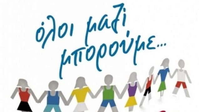 ΟΛΟΙ-ΜΑΖΙ-ΜΠΟΡΟΥΜΕ-1